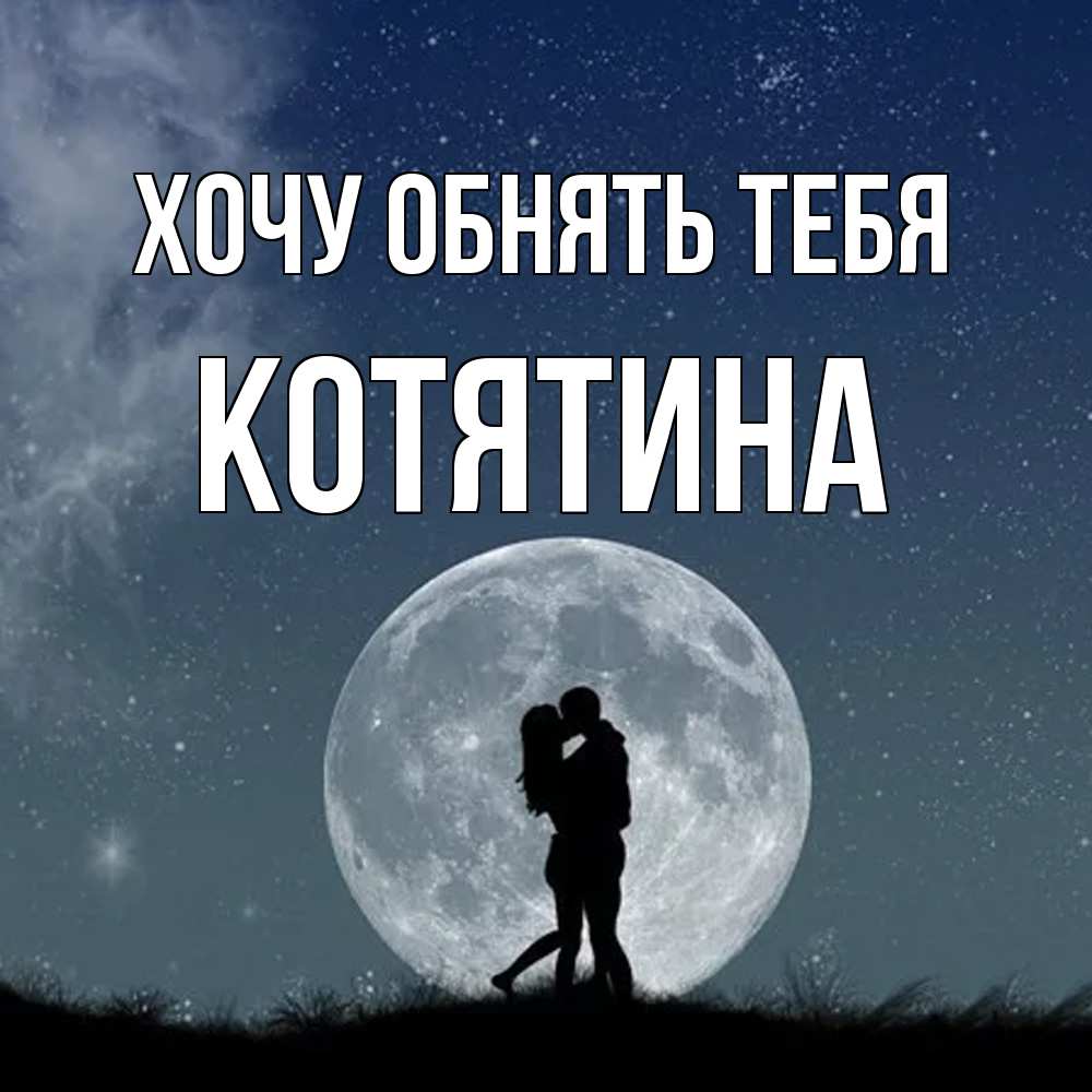 Открытка на каждый день с именем, Котятина Хочу обнять тебя сладкая парочка Прикольная открытка с пожеланием онлайн скачать бесплатно 