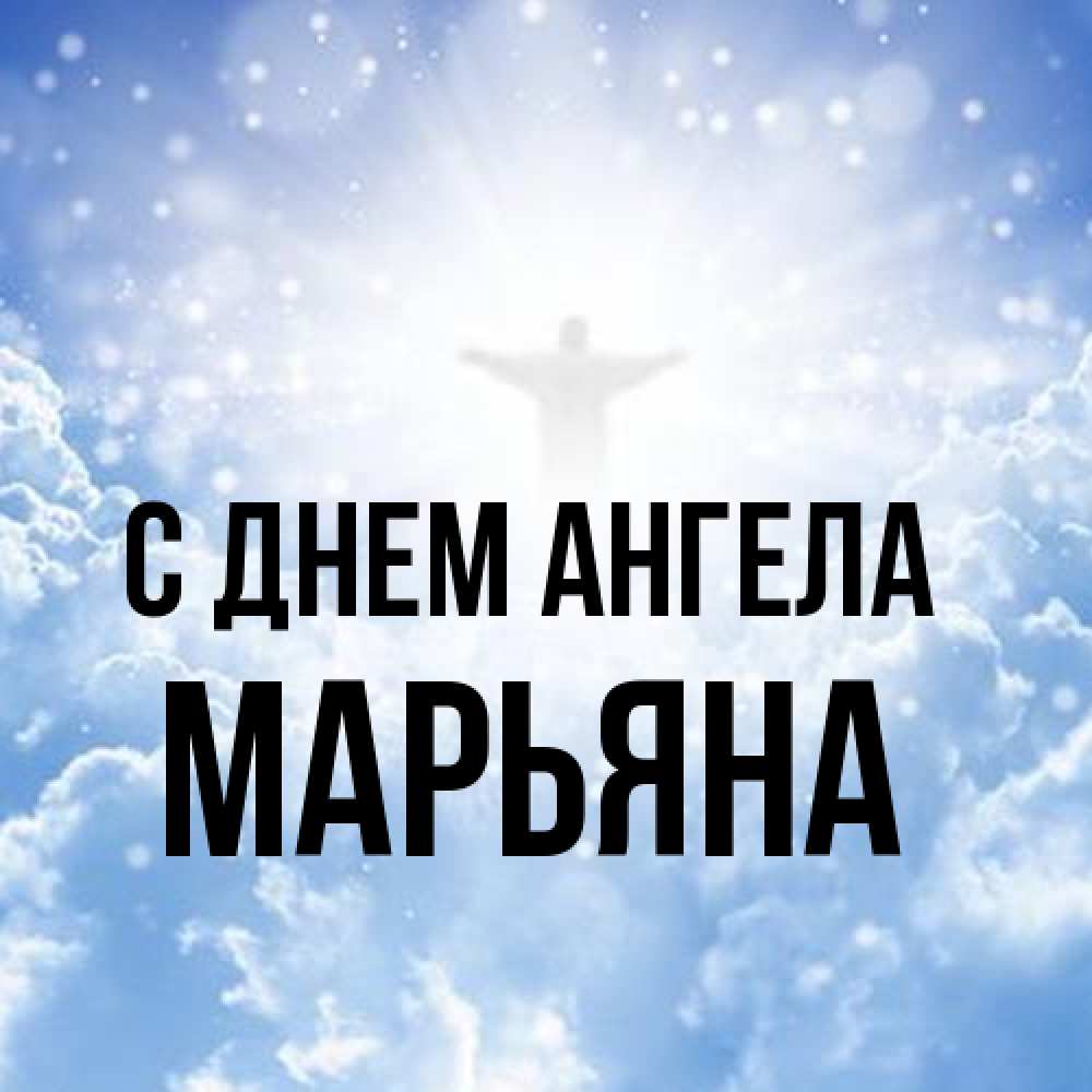 Открытка на каждый день с именем, Марьяна С днем ангела ангел на облаках в свете солнца Прикольная открытка с пожеланием онлайн скачать бесплатно 