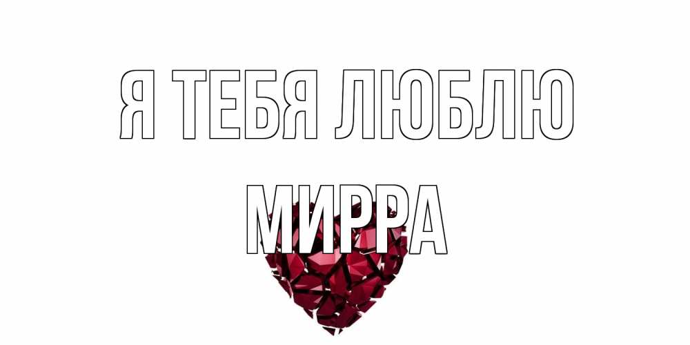 Открытка на каждый день с именем, Мирра Я тебя люблю рубин, любовь Прикольная открытка с пожеланием онлайн скачать бесплатно 