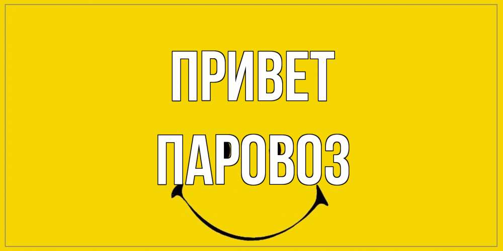 Открытка на каждый день с именем, Паровоз Привет смайл Прикольная открытка с пожеланием онлайн скачать бесплатно 