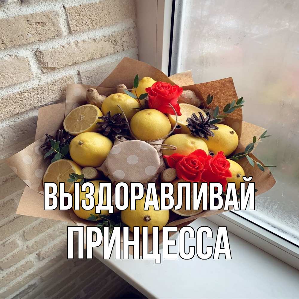 Открытка на каждый день с именем, Принцесса Выздоравливай букет в бумаге Прикольная открытка с пожеланием онлайн скачать бесплатно 