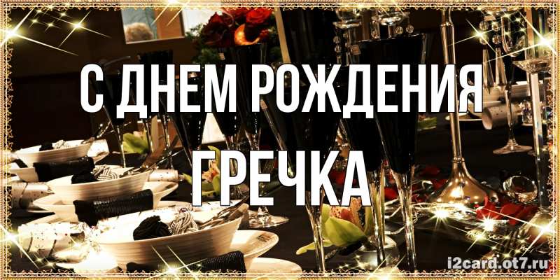 Картинка С днем рождения, Гречка