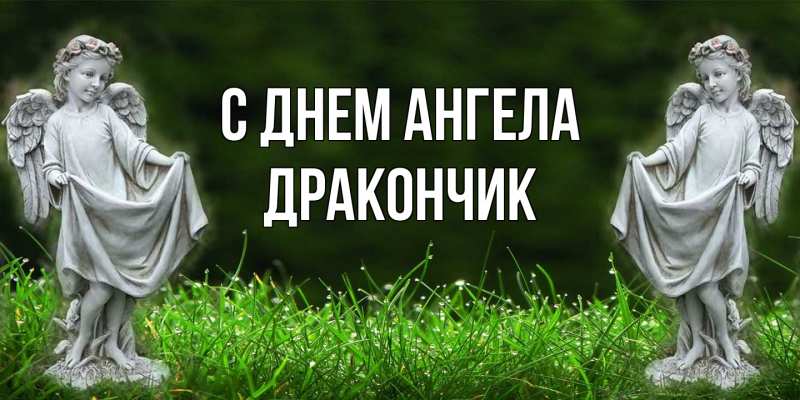 Открытка с именем, Дракончик, С днем ангела