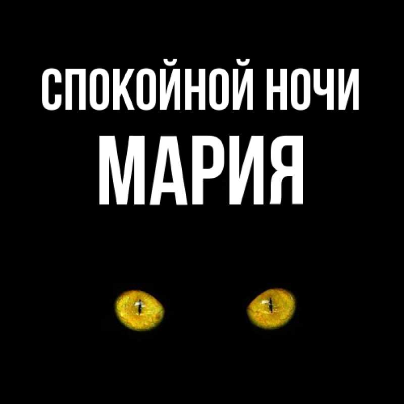 Открытка с именем, Мария, Спокойной ночи