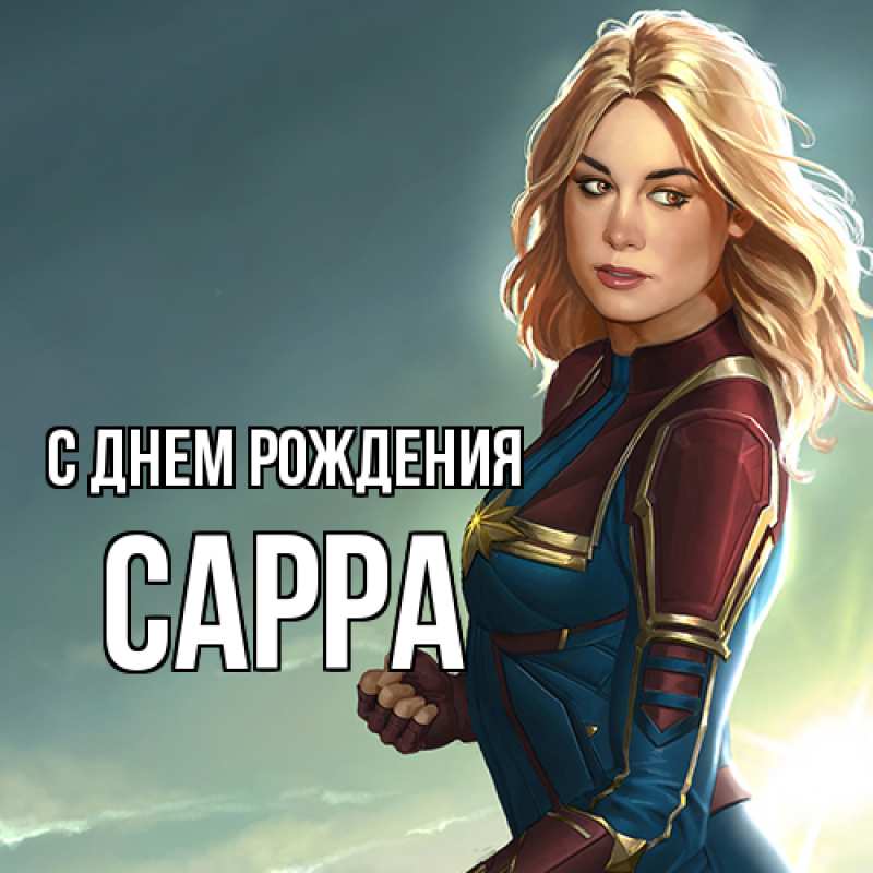 Картинка С днем рождения, Сарра
