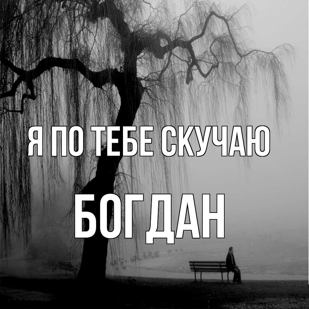 Открытка на каждый день с именем, Богдан Я по тебе скучаю лавочка под деревом я жду тебя Прикольная открытка с пожеланием онлайн скачать бесплатно 