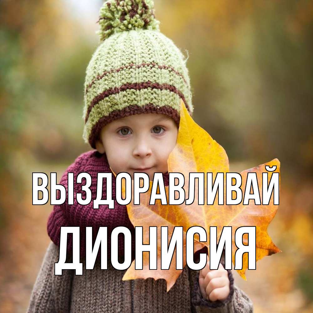 Открытка на каждый день с именем, Дионисия Выздоравливай дышим свежим воздухом Прикольная открытка с пожеланием онлайн скачать бесплатно 