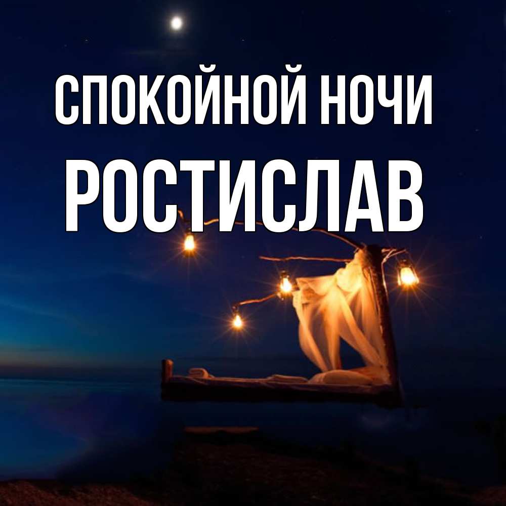 Открытка на каждый день с именем, Ростислав Спокойной ночи милый мой Прикольная открытка с пожеланием онлайн скачать бесплатно 