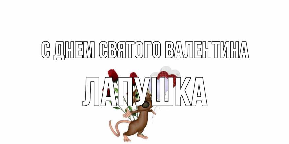 Открытка на каждый день с именем, лапушка С днем Святого Валентина открытки на день святого Валентина для любимой девушки бесплатно онлайн Прикольная открытка с пожеланием онлайн скачать бесплатно 