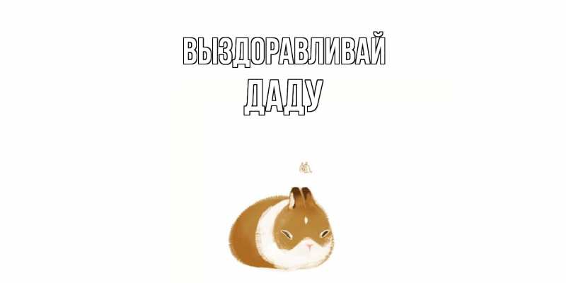 Картинка Выздоравливай, Даду