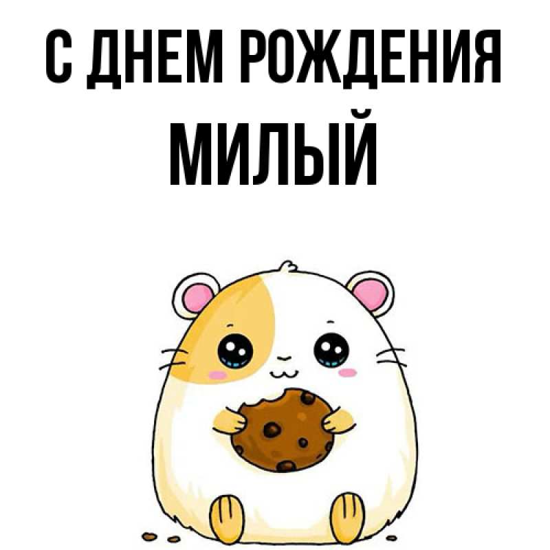 Картинка С днем рождения, Милый
