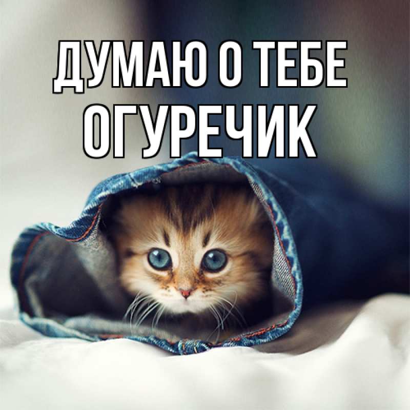 Открытка с именем, Огуречик, Думаю о тебе
