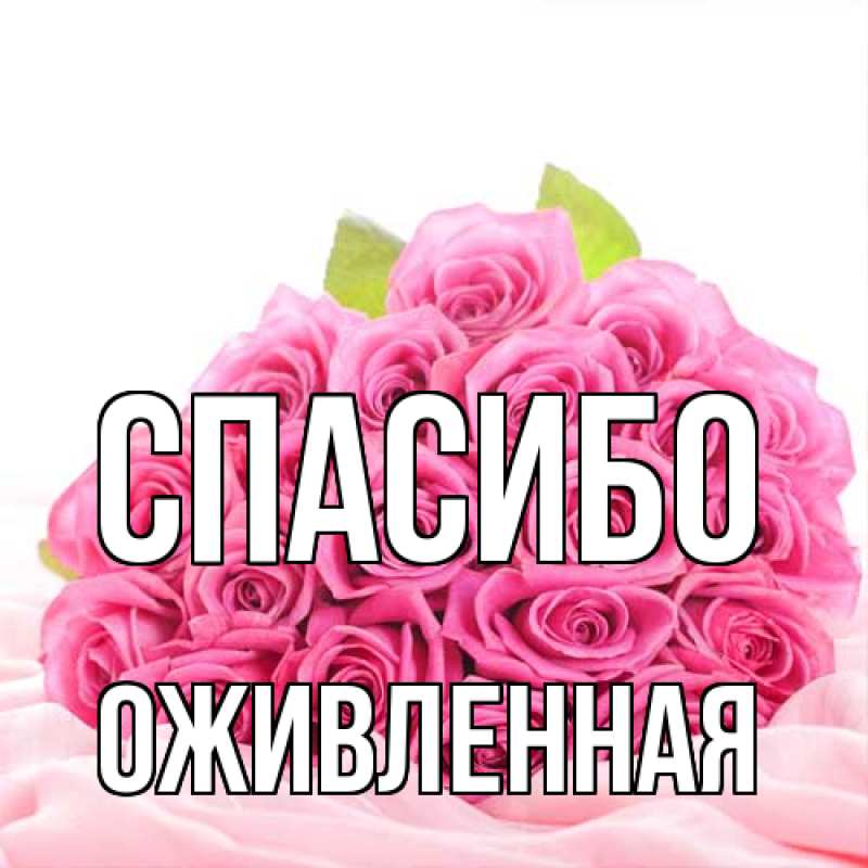 Картинка Спасибо, Оживленная