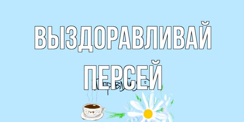Картинка Выздоравливай, Персей