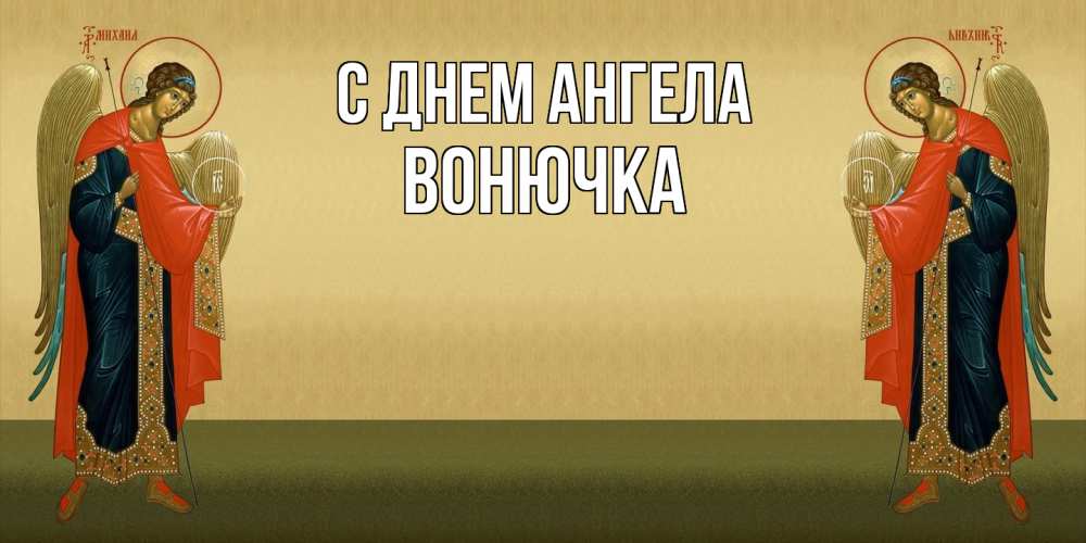 Открытка на каждый день с именем, Вонючка С днем ангела христианство, праздники, день ангела Прикольная открытка с пожеланием онлайн скачать бесплатно 