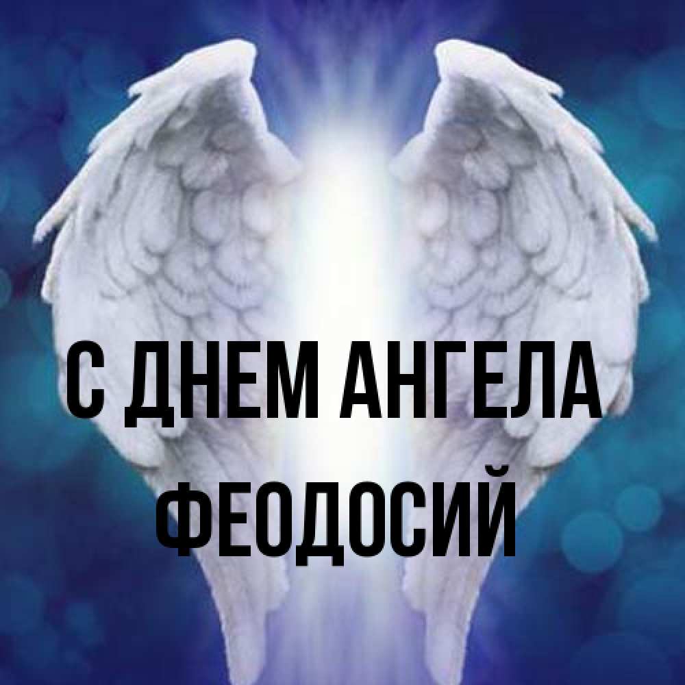 Открытка на каждый день с именем, Феодосий С днем ангела синий фон и крылышки Прикольная открытка с пожеланием онлайн скачать бесплатно 