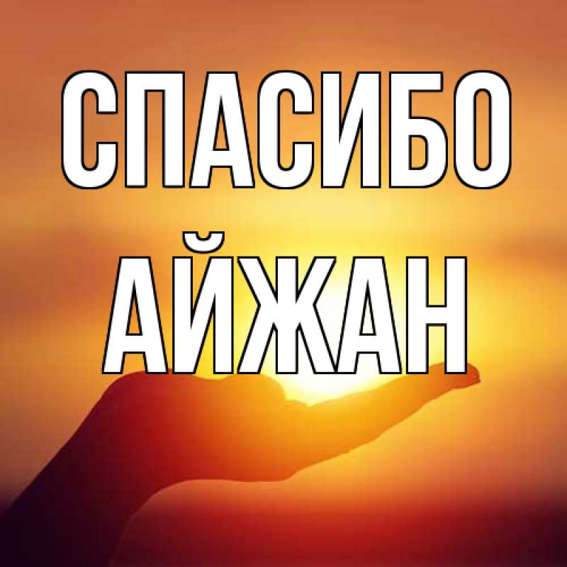 Картинка Спасибо, Айжан