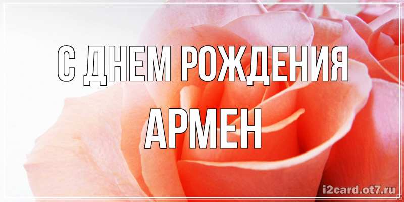 Картинка С днем рождения, Армен