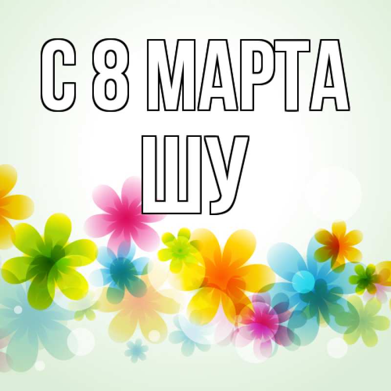 Картинка C 8 МАРТА, Шу