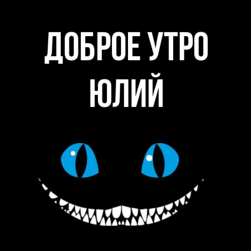 Картинка Доброе утро, Юлий