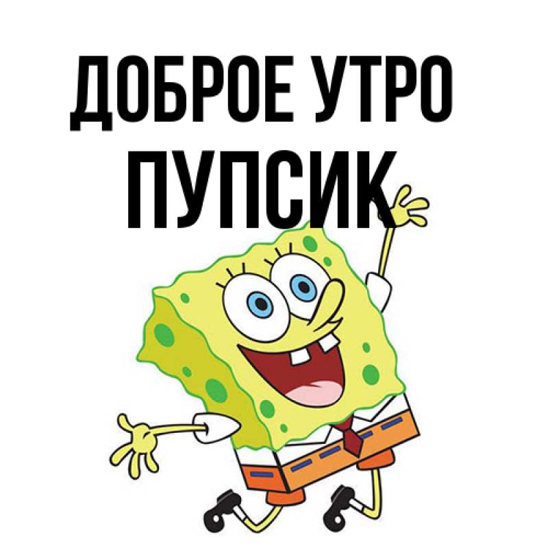 Картинка Доброе утро, пупсик