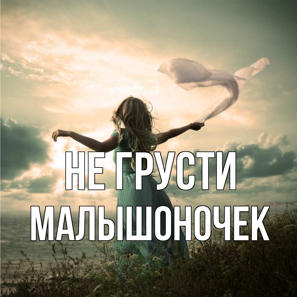 Открытка на каждый день с именем, Малышоночек Не грусти красивая девушка  в платье Прикольная открытка с пожеланием онлайн скачать бесплатно 