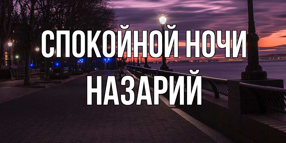 Открытка на каждый день с именем, Назарий Спокойной ночи фонари на фоне реки Прикольная открытка с пожеланием онлайн скачать бесплатно 