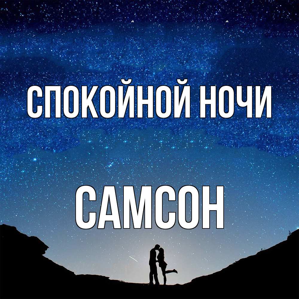 Открытка на каждый день с именем, Самсон Спокойной ночи звездное небо и люди Прикольная открытка с пожеланием онлайн скачать бесплатно 