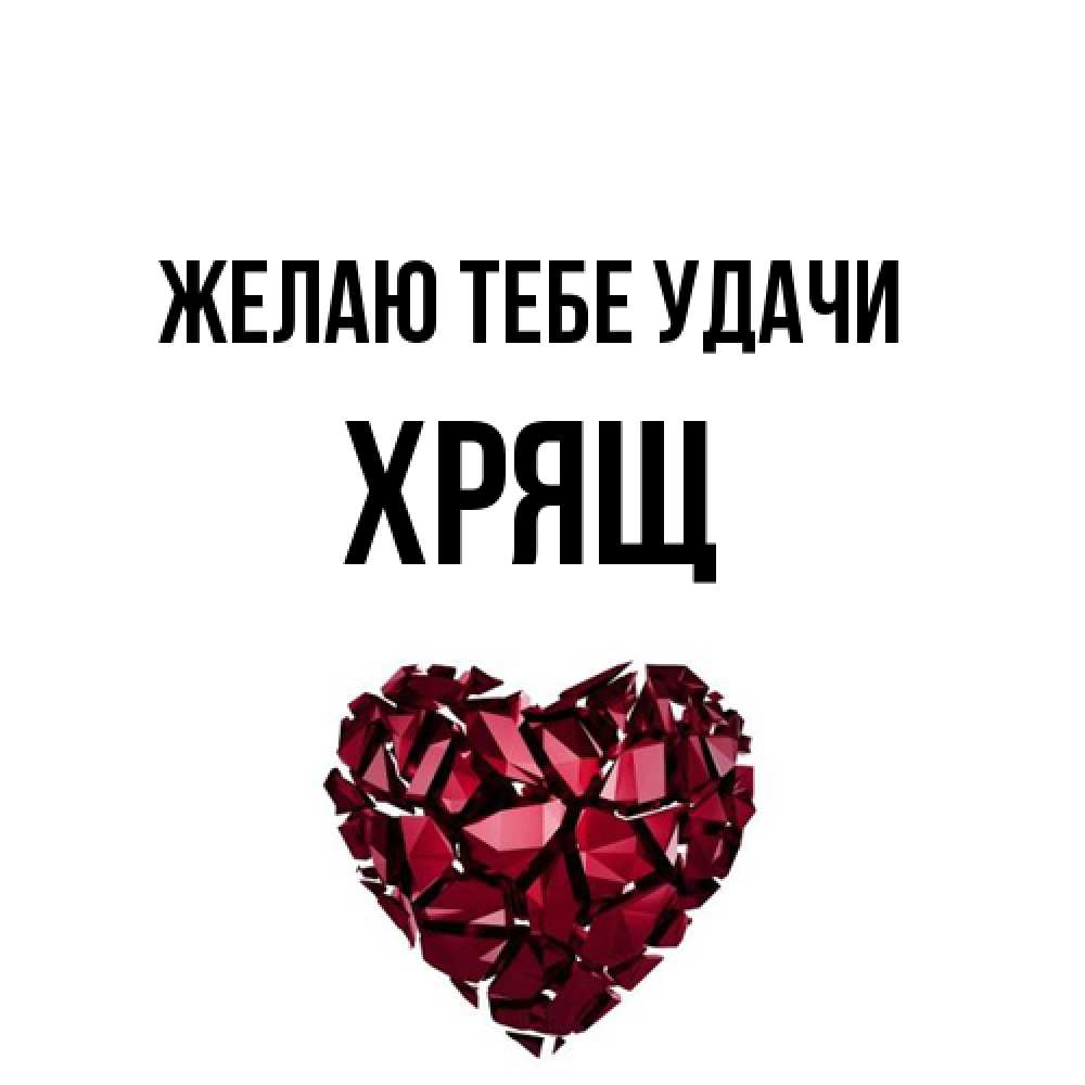 Открытка на каждый день с именем, Хрящ Желаю тебе удачи бордовое из кристаллов  1 Прикольная открытка с пожеланием онлайн скачать бесплатно 