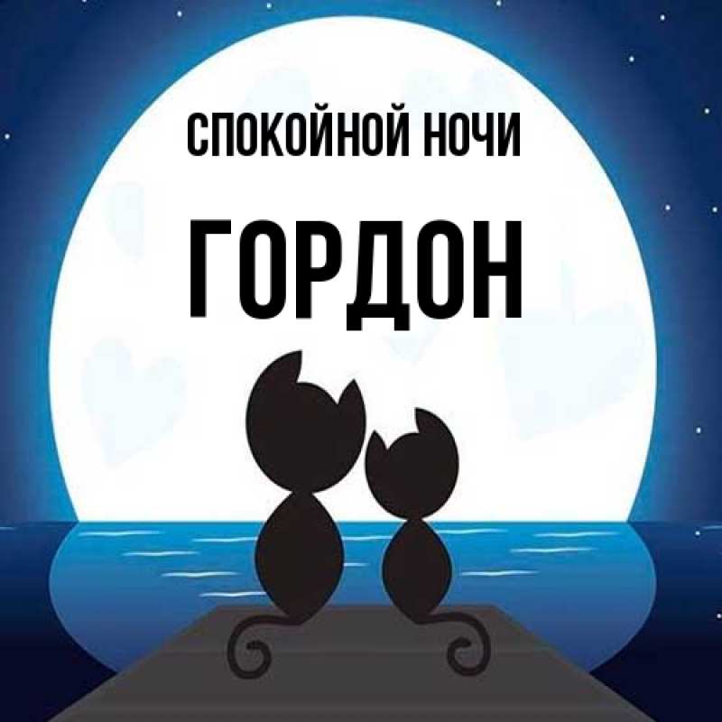 Картинка Спокойной ночи, Гордон