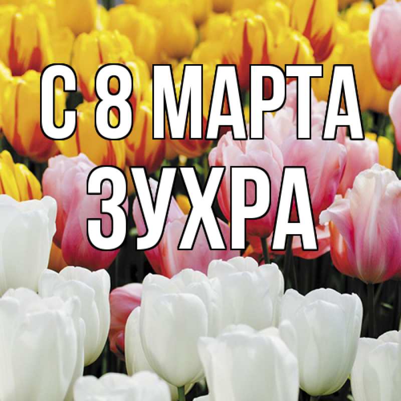 Картинка C 8 МАРТА, Зухра