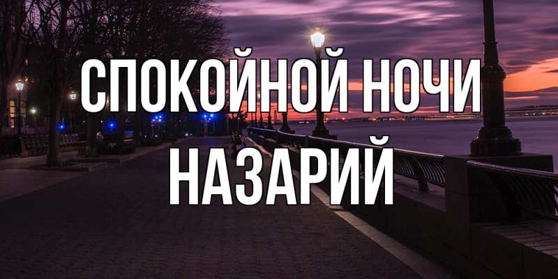 Картинка Спокойной ночи, Назарий