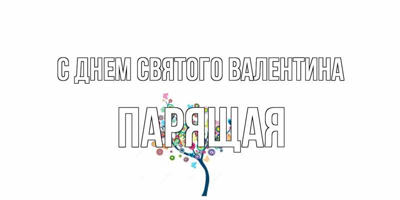 Картинка С днем Святого Валентина, Паpящая