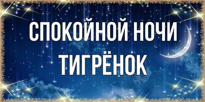 Картинка Спокойной ночи, Тигрёнок