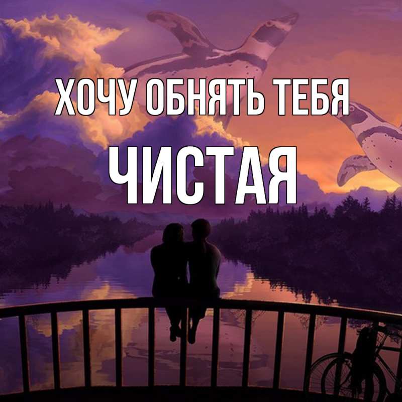 Открытка с именем, Чистая, Хочу обнять тебя