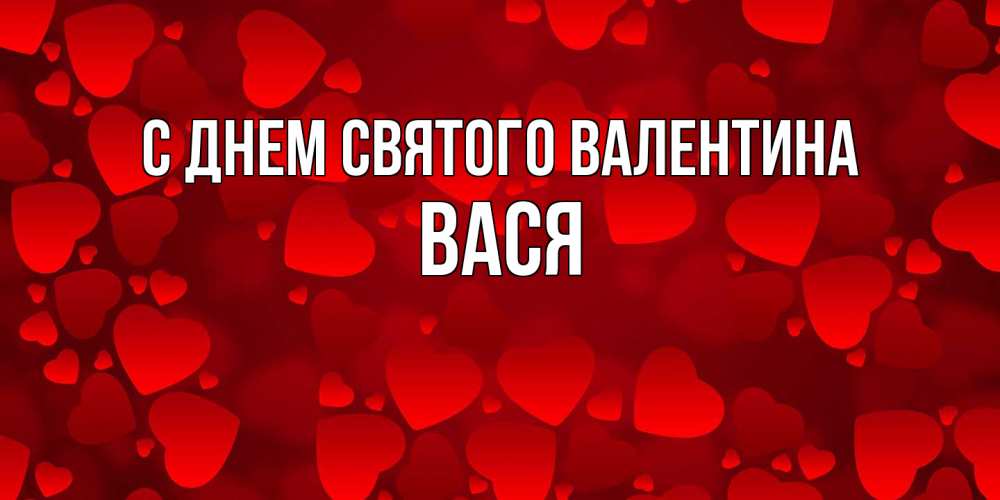 Открытка на каждый день с именем, Вася С днем Святого Валентина новые бесплатные открытки на 14 февраля, день всех влюбленных Прикольная открытка с пожеланием онлайн скачать бесплатно 
