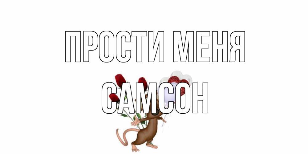 Открытка на каждый день с именем, Самсон Прости меня прости Прикольная открытка с пожеланием онлайн скачать бесплатно 