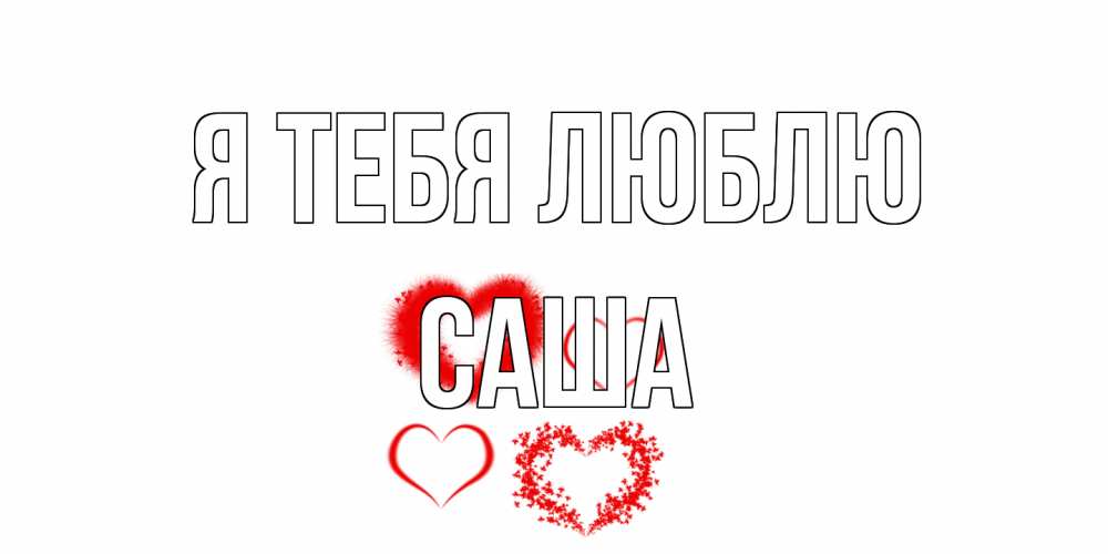 Открытка на каждый день с именем, Саша Я тебя люблю сердце Прикольная открытка с пожеланием онлайн скачать бесплатно 