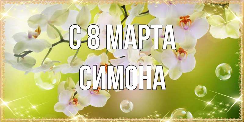Картинка C 8 МАРТА, Симона