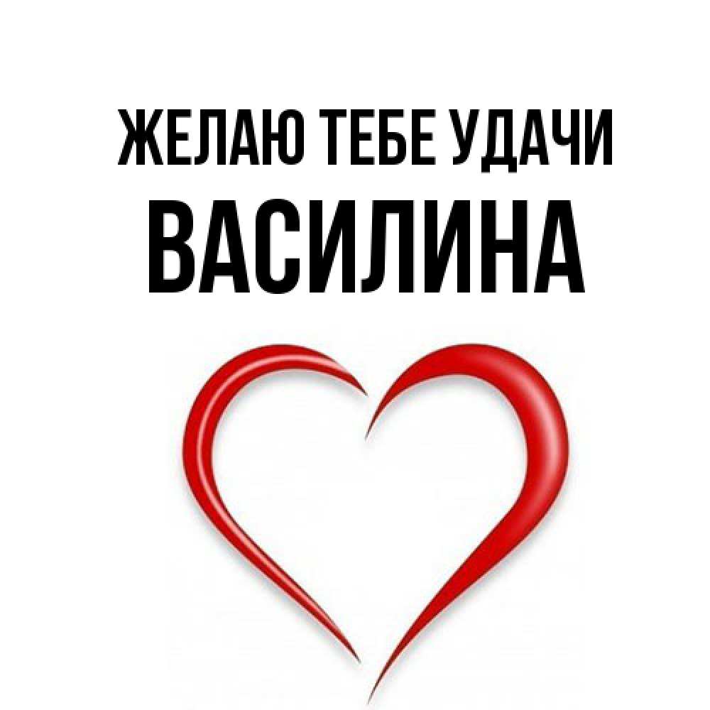 Открытка на каждый день с именем, Василина Желаю тебе удачи для удачливых людей Прикольная открытка с пожеланием онлайн скачать бесплатно 