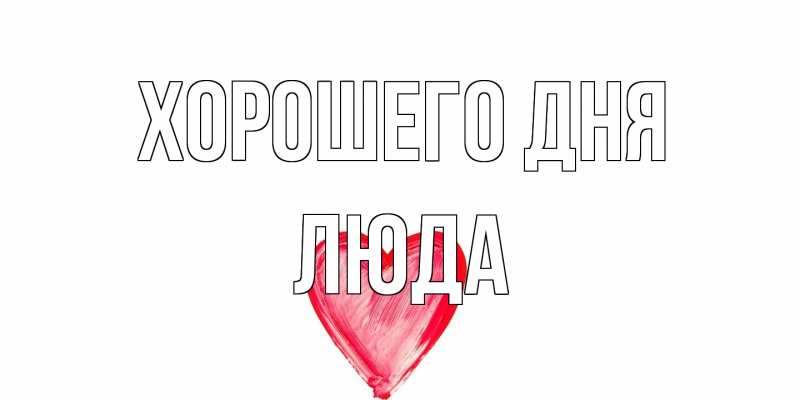 Картинка Хорошего дня, Люда