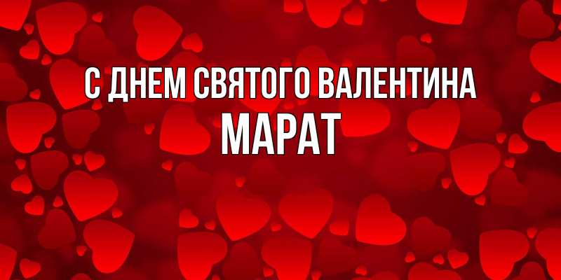 Картинка С днем Святого Валентина, Марат
