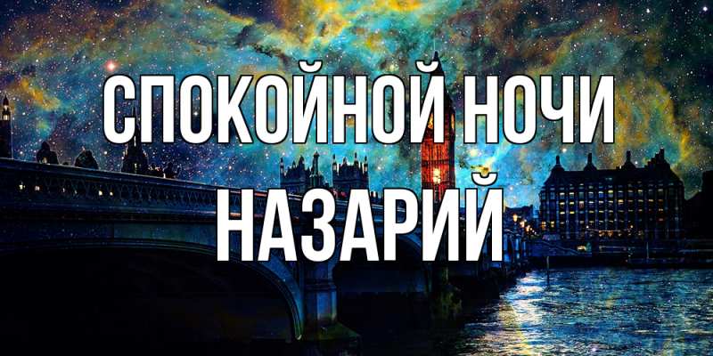 Картинка Спокойной ночи, Назарий