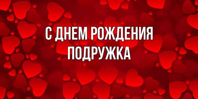 Открытка с именем, Подружка, С днем рождения