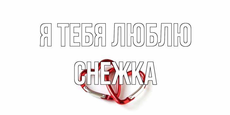 Картинка Я тебя люблю, Снежка