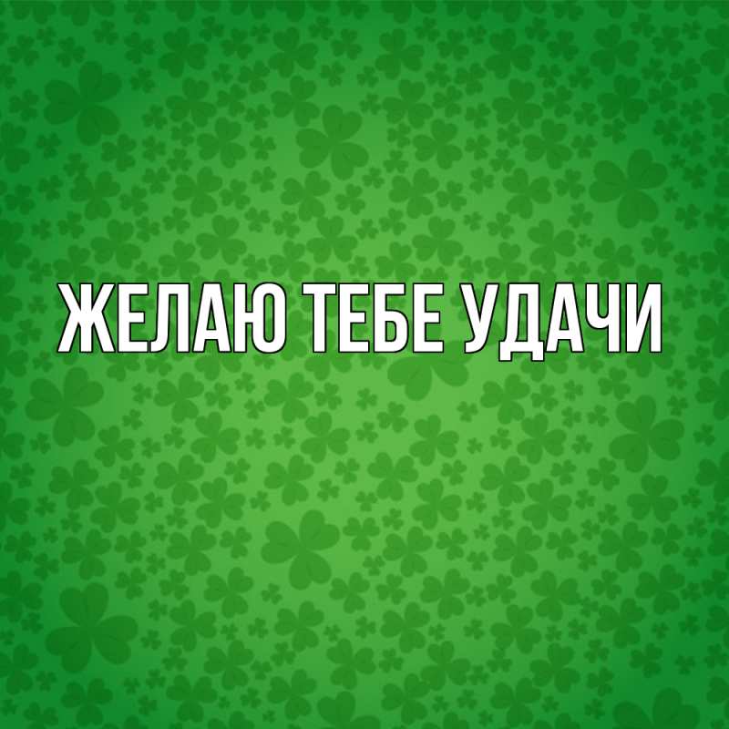Картинка Желаю тебе удачи, 