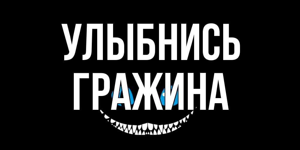 Открытка на каждый день с именем, Гражина Улыбнись кот улыбается Прикольная открытка с пожеланием онлайн скачать бесплатно 