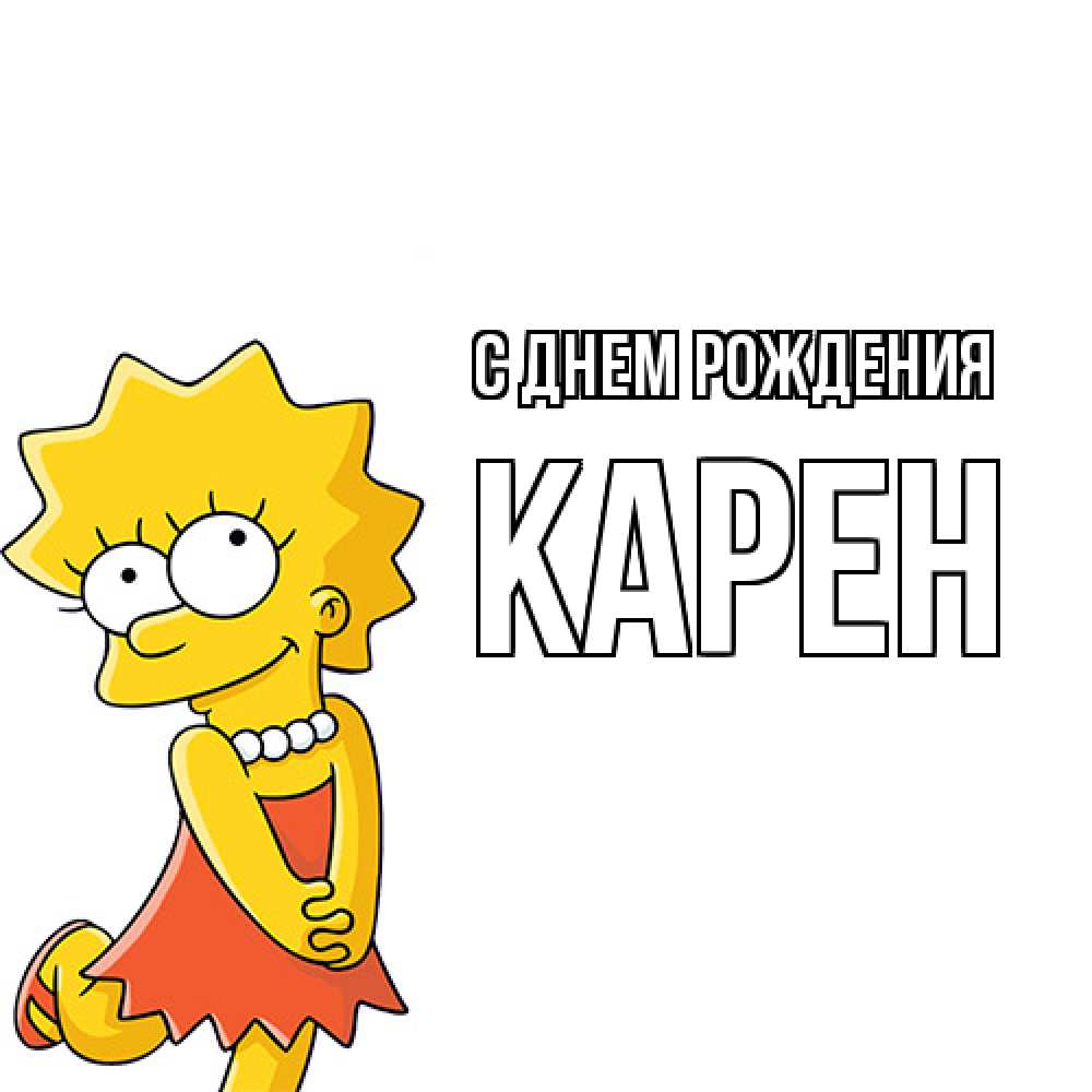 Открытка на каждый день с именем, Карен С днем рождения девочка Прикольная открытка с пожеланием онлайн скачать бесплатно 