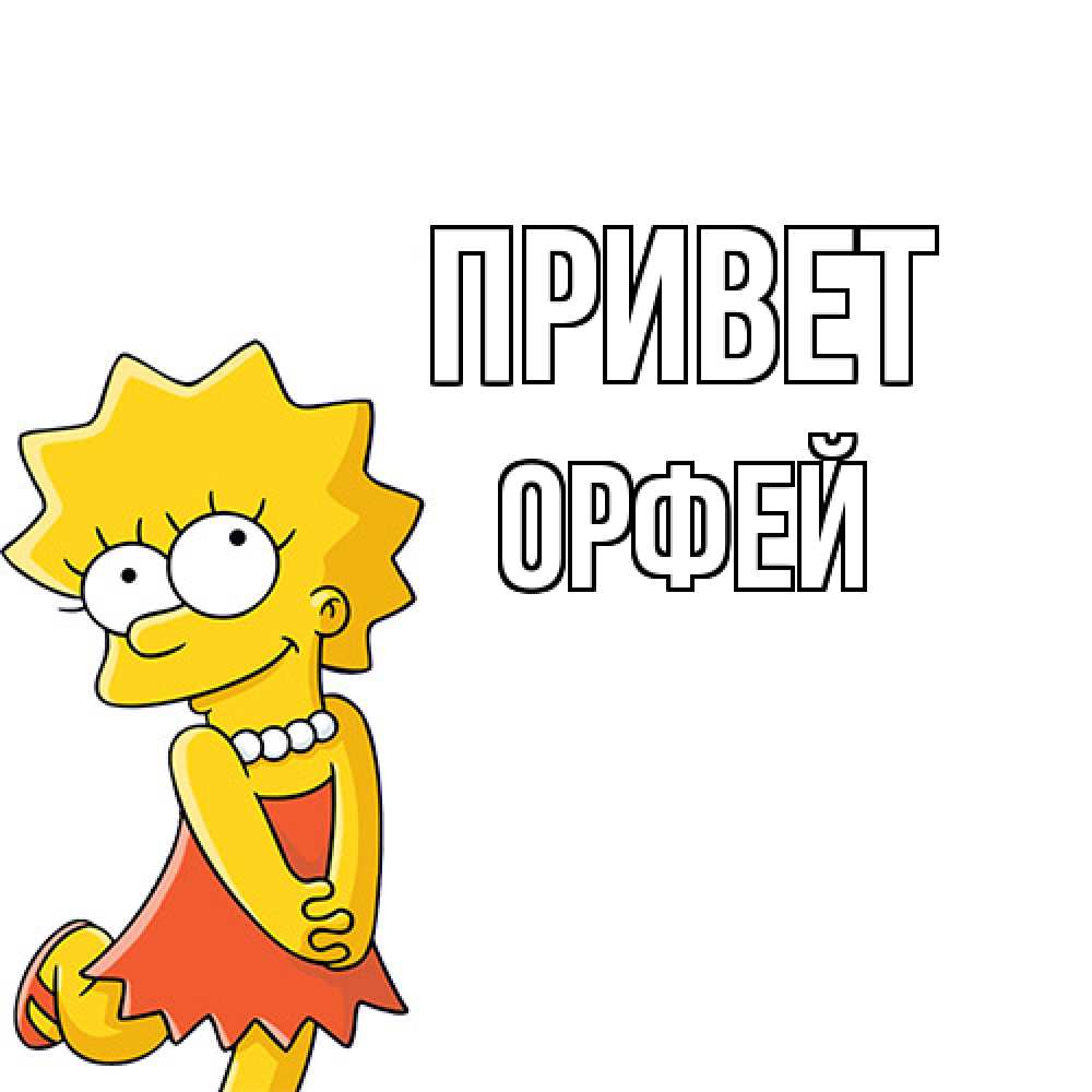 Открытка на каждый день с именем, Орфей Привет Симпсоны младшая Прикольная открытка с пожеланием онлайн скачать бесплатно 