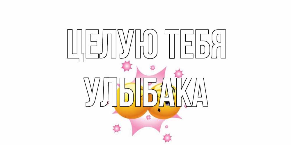 Открытка на каждый день с именем, Улыбака Целую тебя поцелуй Прикольная открытка с пожеланием онлайн скачать бесплатно 